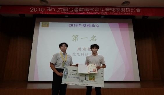 2019質譜學會學術研討會榮獲壁報論文第一名