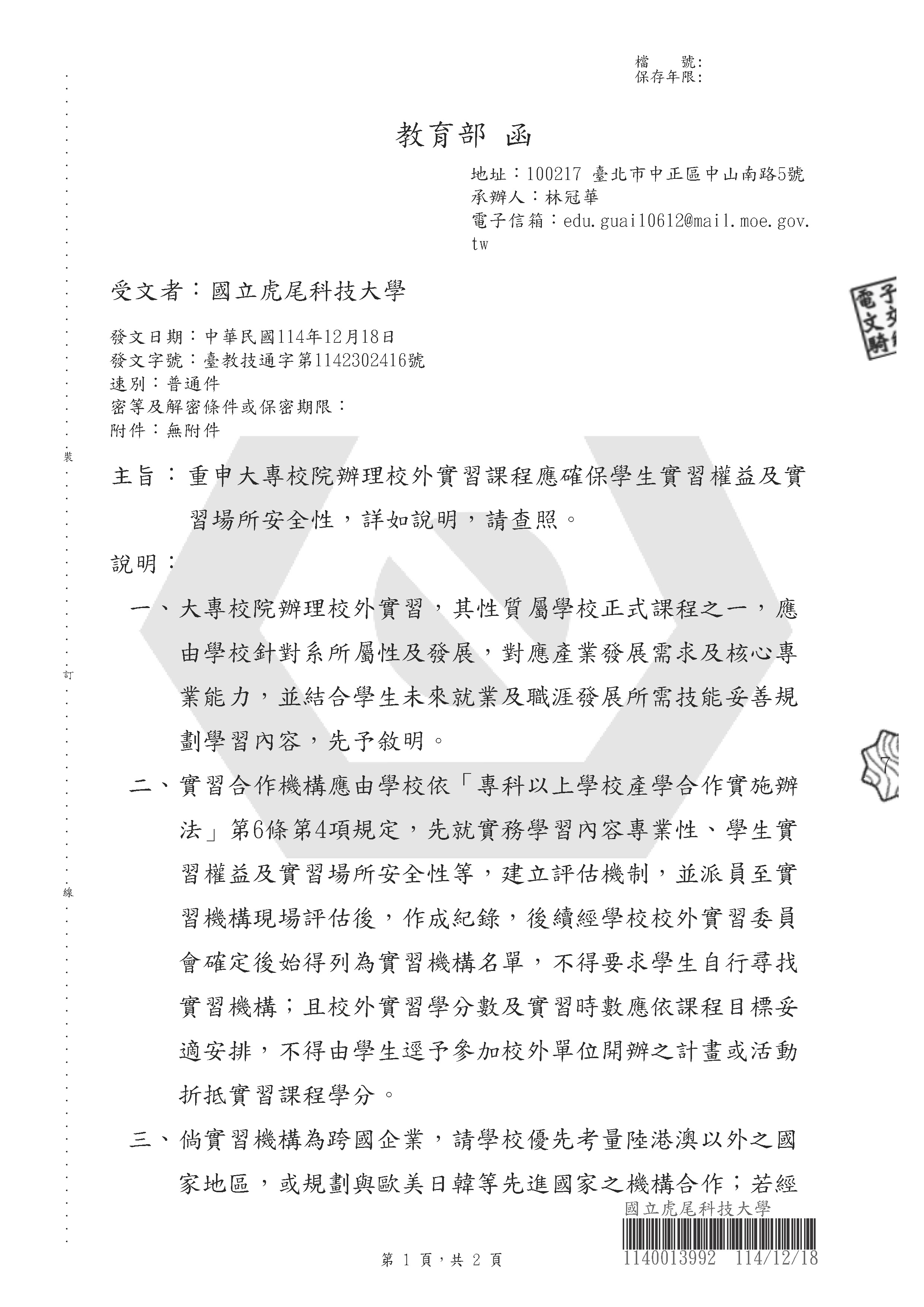 重申大專校院辦理校外實習課程應確保學生實習權益及實習場所安全性 頁面 1