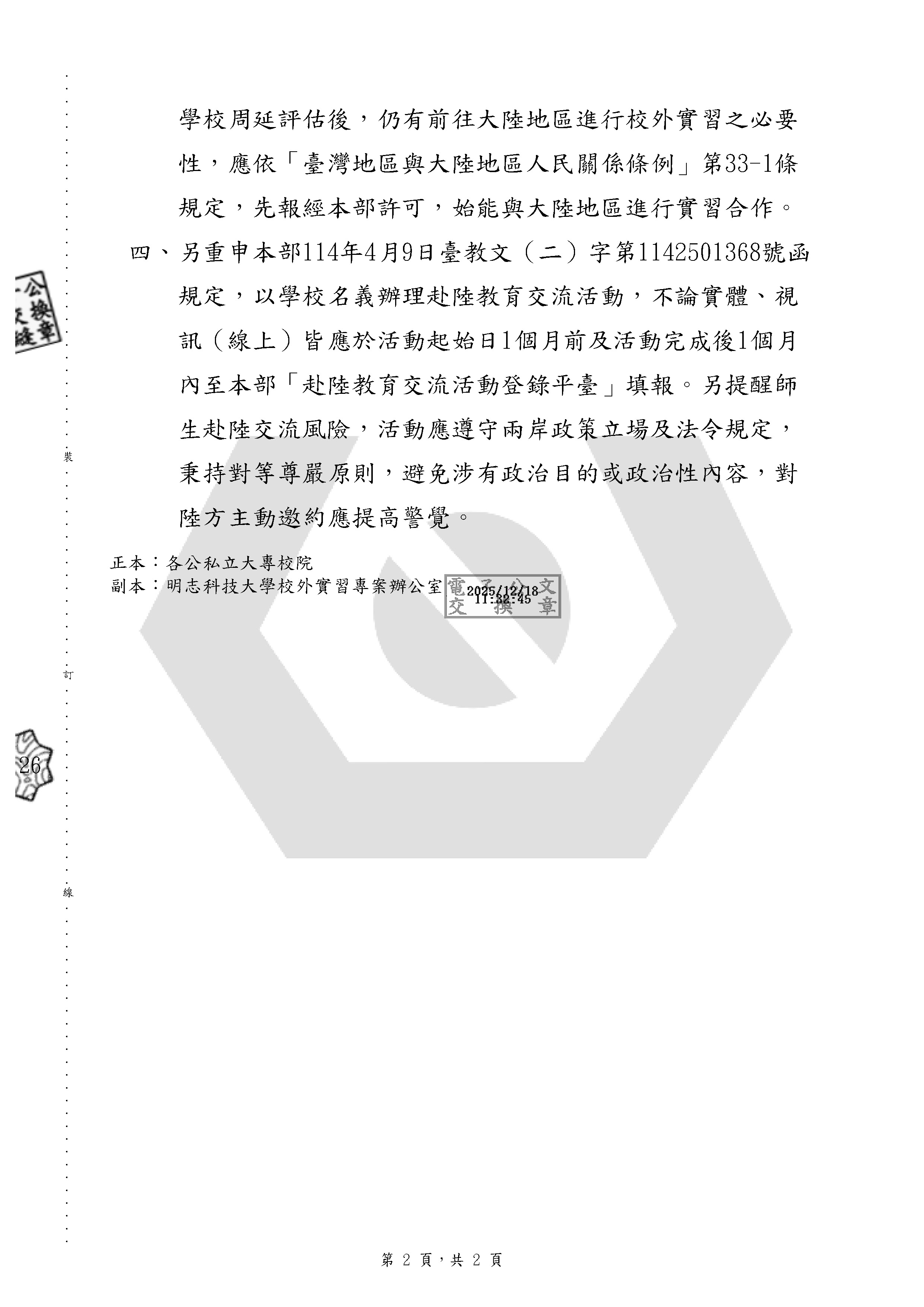 重申大專校院辦理校外實習課程應確保學生實習權益及實習場所安全性 頁面 2