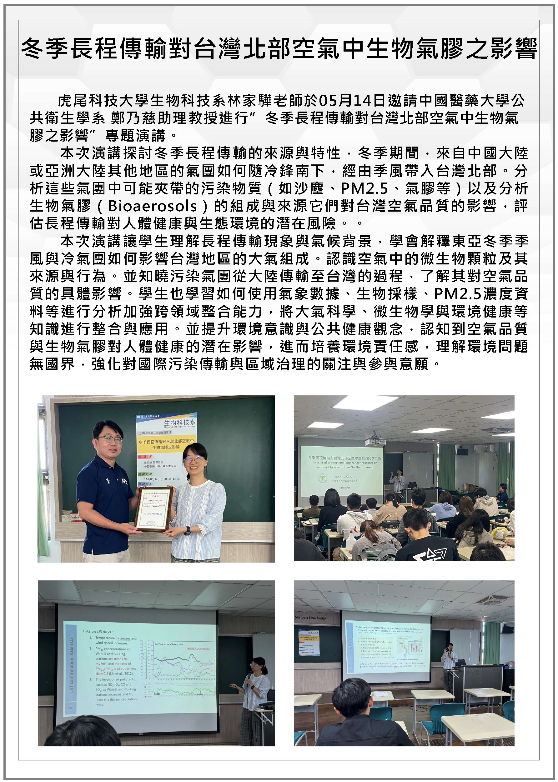 冬季長程傳輸對台灣北部空氣中生物氣膠之影響0514