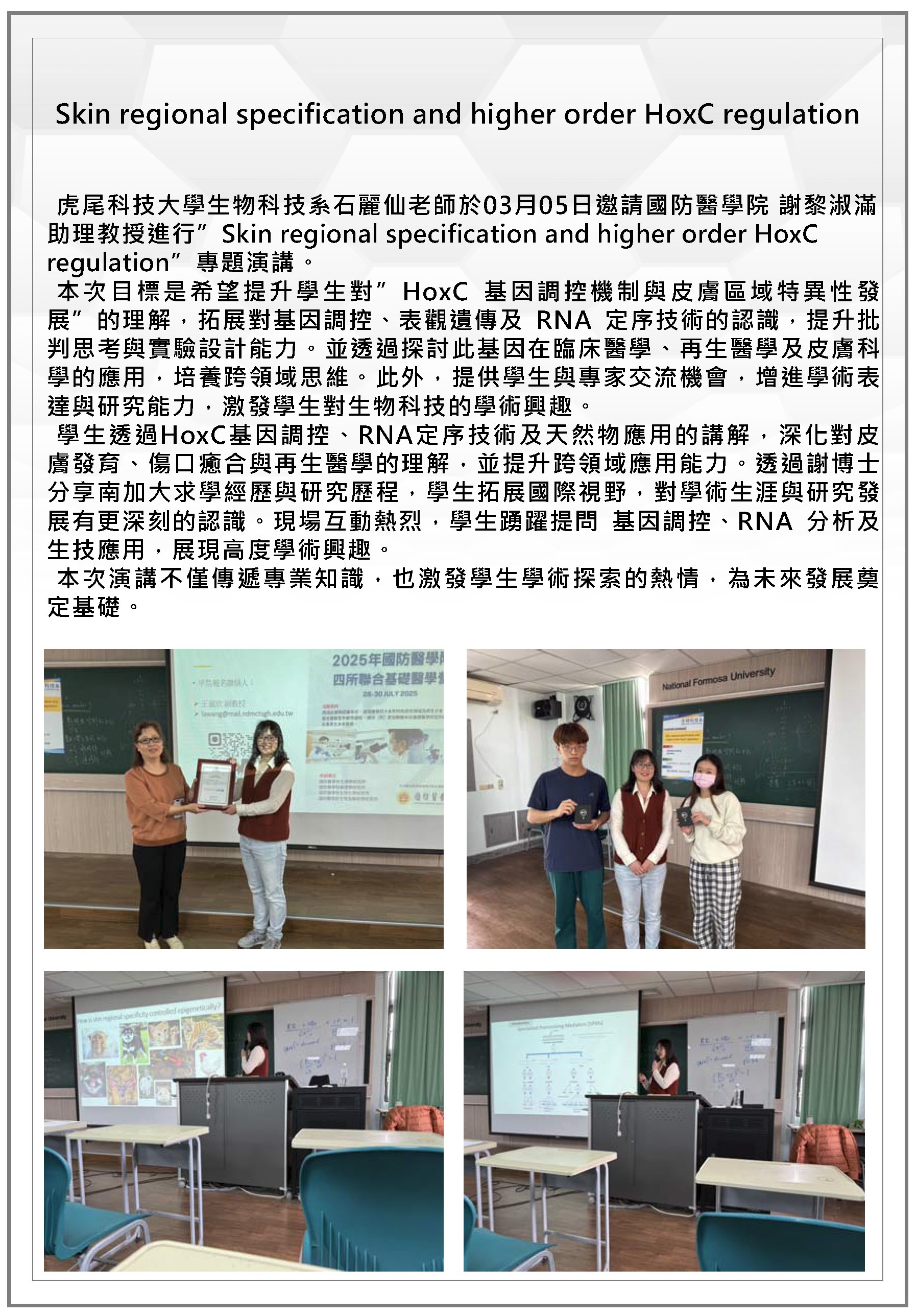 114年3月5日 專題演講：Skin regional specification and higher order HoxC regulation