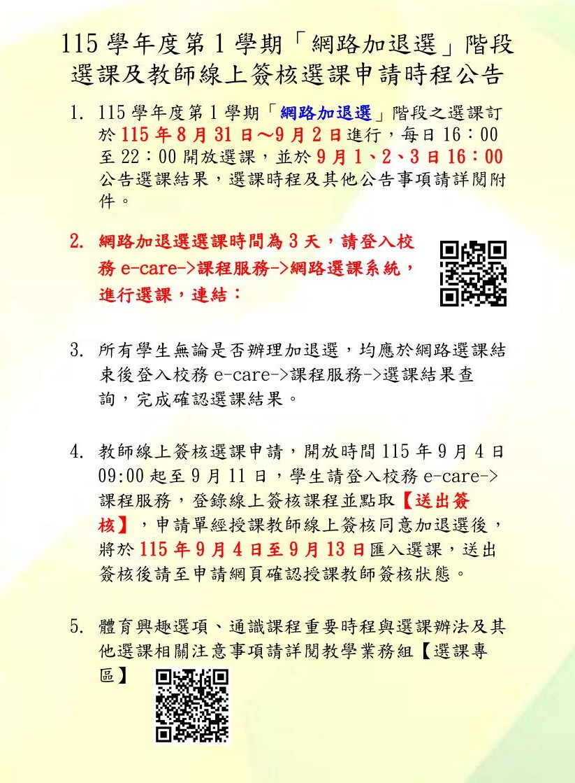 115-1網路選課加退選公告_中文