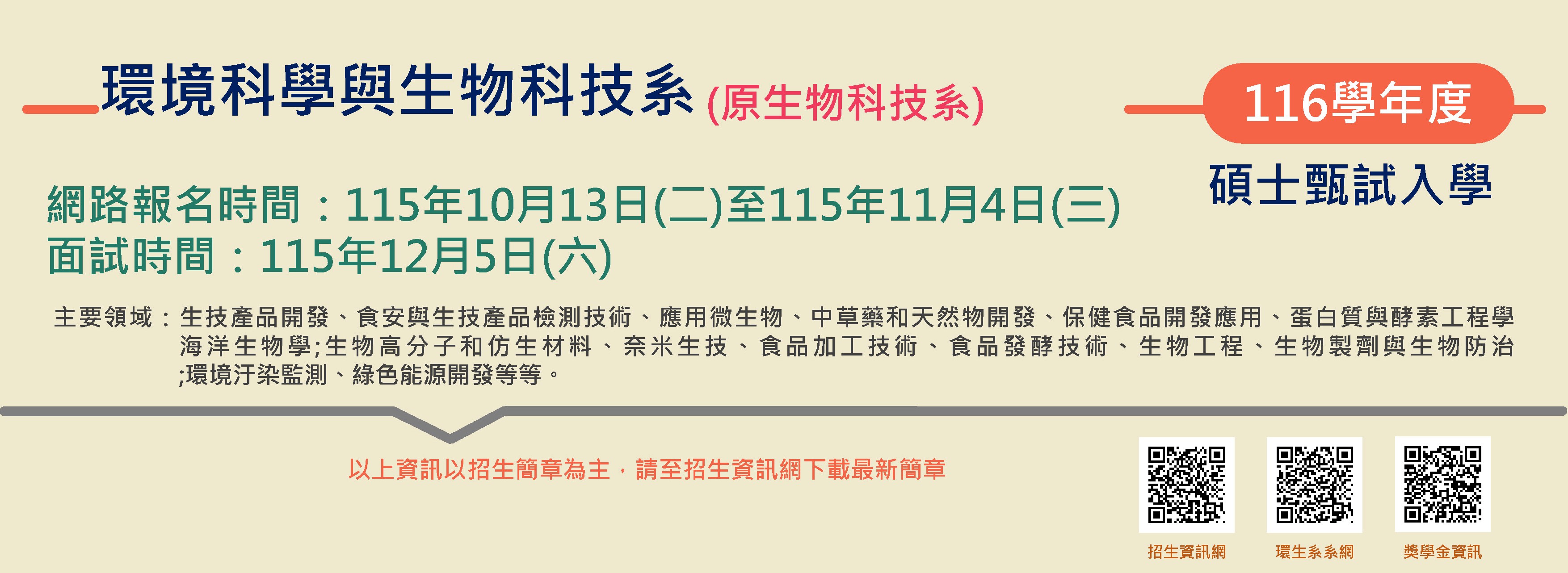116學年度碩士班甄試招生(報名時間：115.10.13-115.11.4)