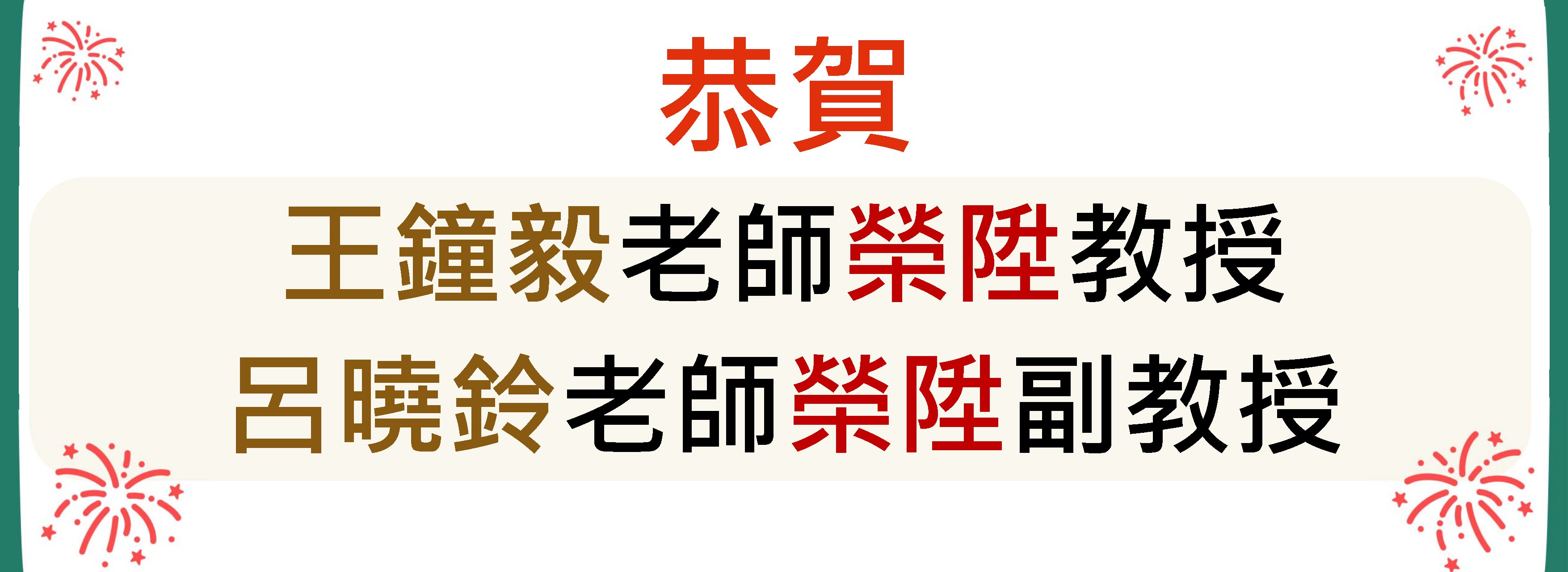 恭賀本系王鐘毅老師榮陞教授及呂曉鈴老師榮陞副教授