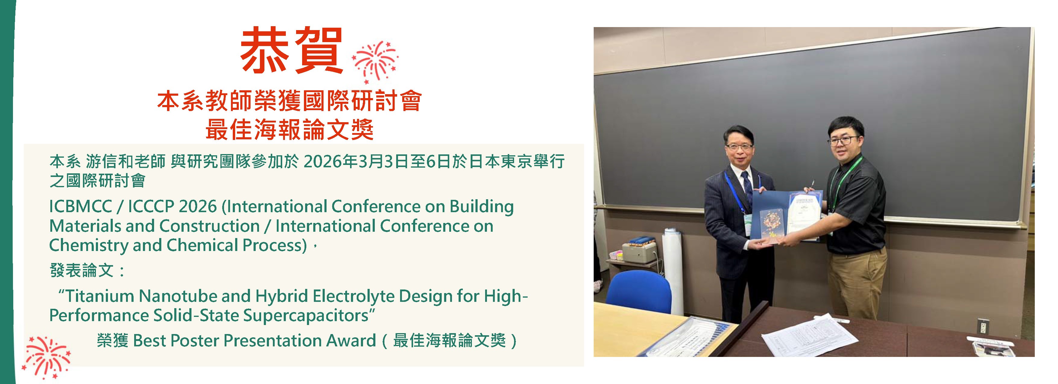 賀！本系教師榮獲國際研討會最佳海報論文獎
