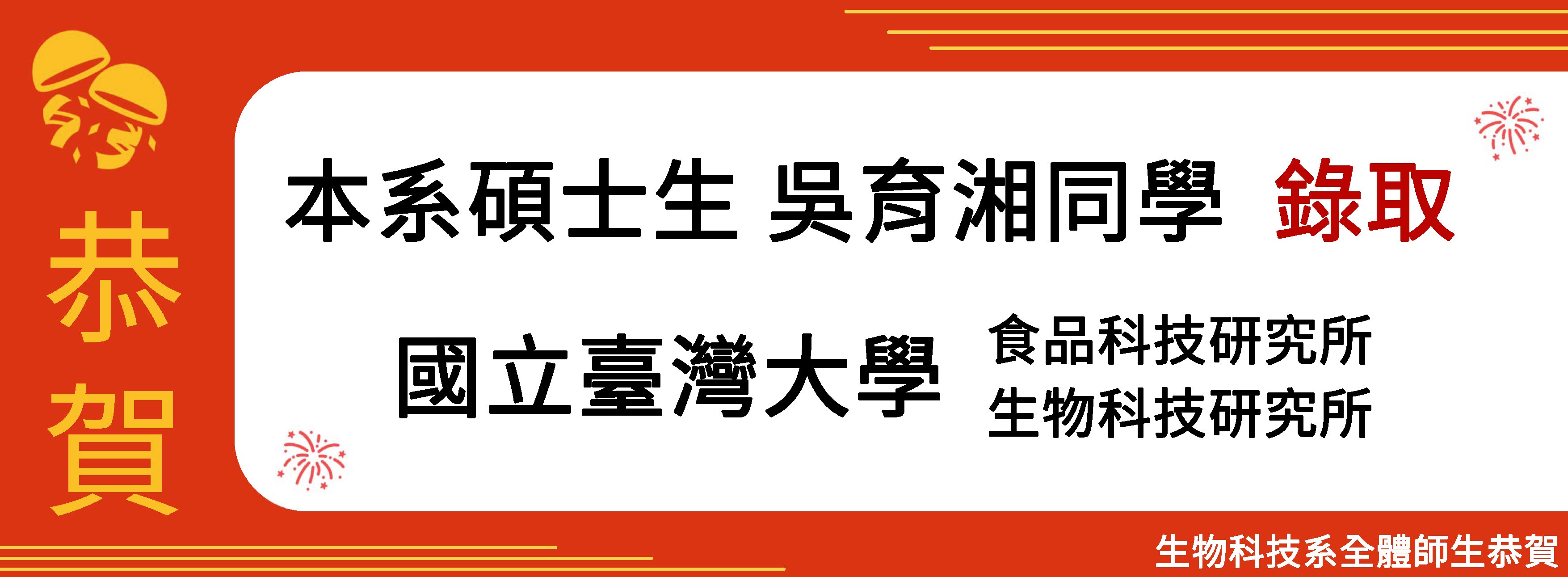 恭賀吳育湘同學