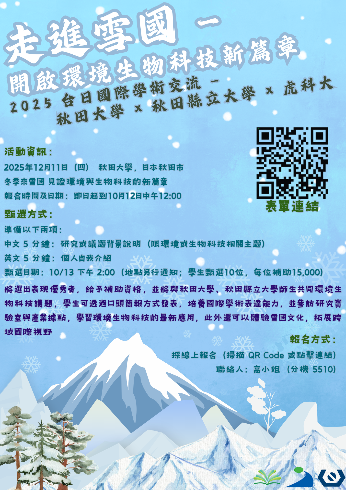 附件一走進雪國開啟環境生物科技新篇章