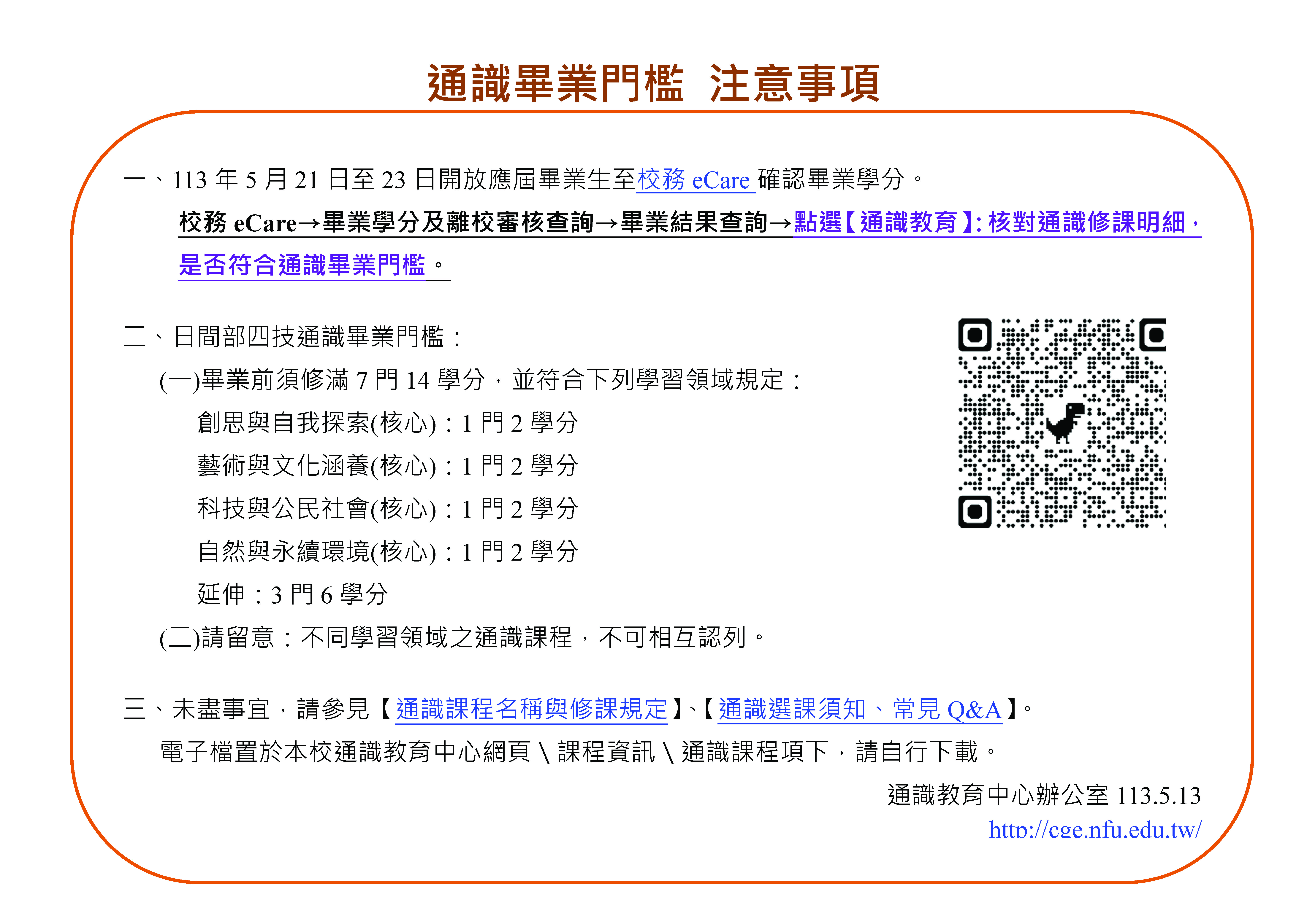  通識畢業門檻 注意事項 頁面 1