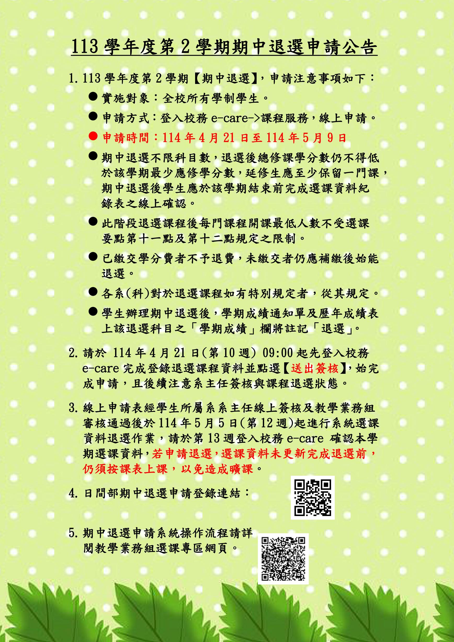 113 2期中退選公告內容直接公告不要加進附檔中文