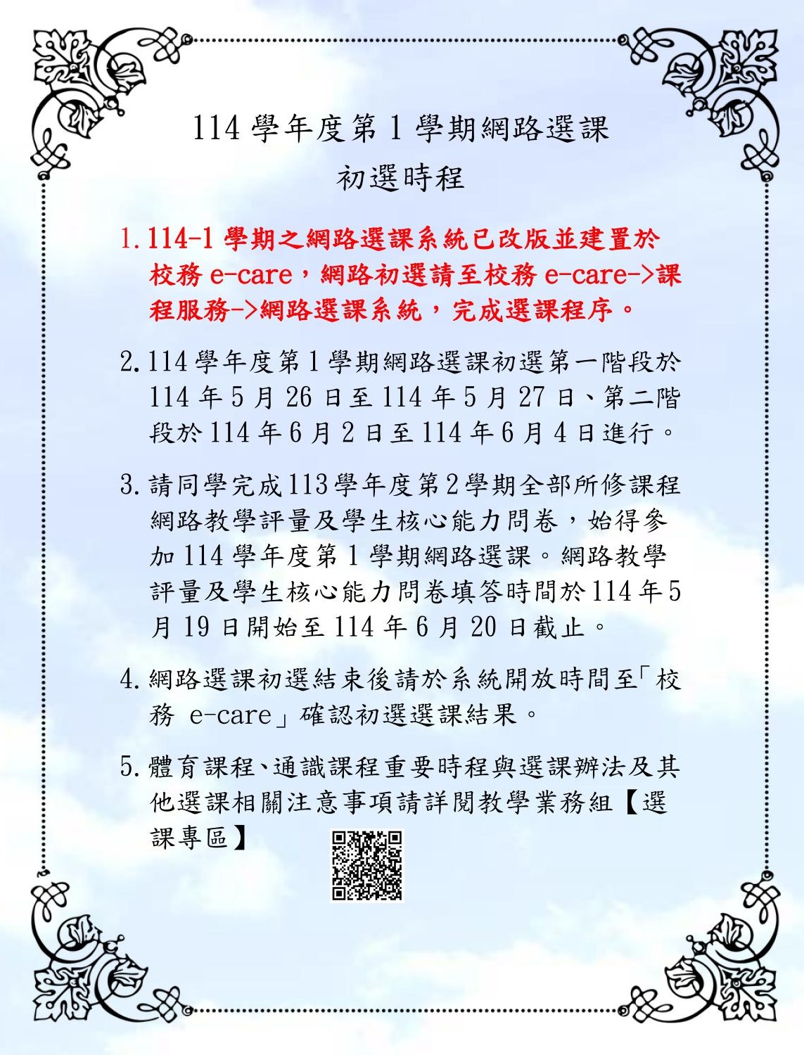 114 1網路選課初選公告內文取用放於公告內容不要加進email附檔